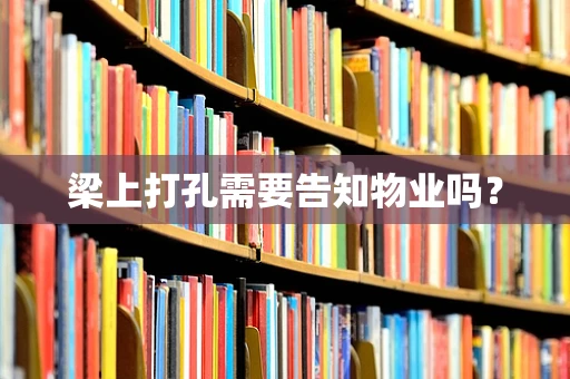 梁上打孔需要告知物业吗？