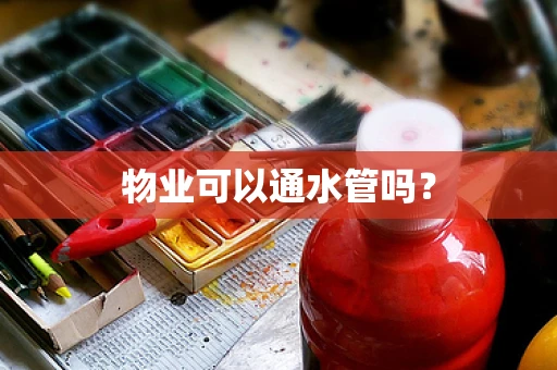 物业可以通水管吗？