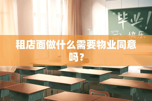 租店面做什么需要物业同意吗？