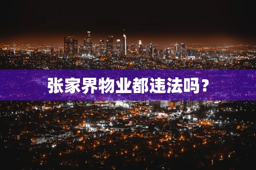 张家界物业都违法吗？