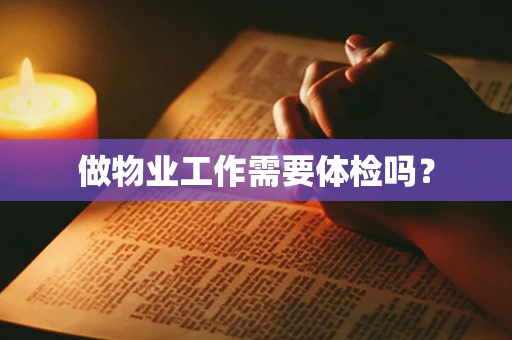 做物业工作需要体检吗？