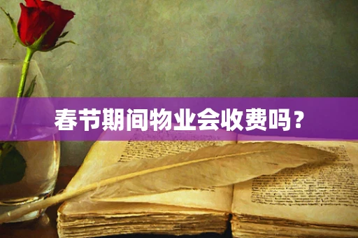 春节期间物业会收费吗？