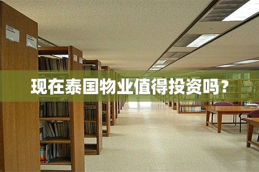 现在泰国物业值得投资吗？
