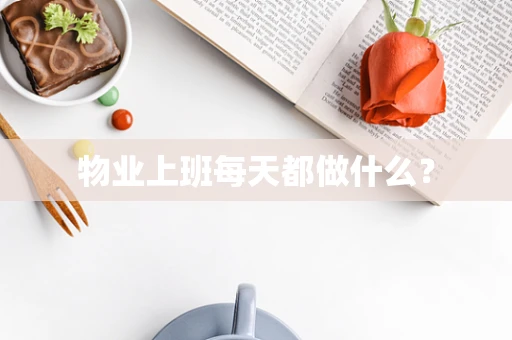 物业上班每天都做什么？