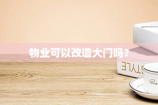 物业可以改造大门吗？