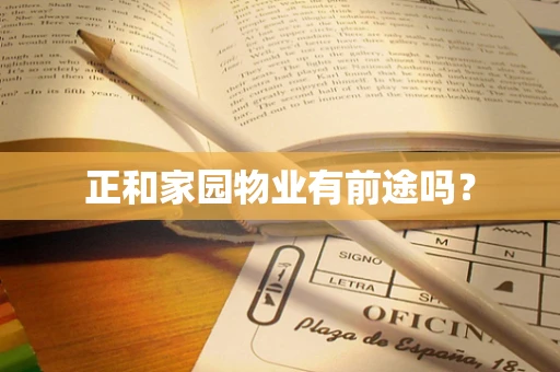 正和家园物业有前途吗？