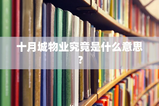 十月城物业究竟是什么意思？