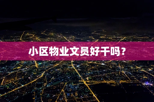 小区物业文员好干吗？