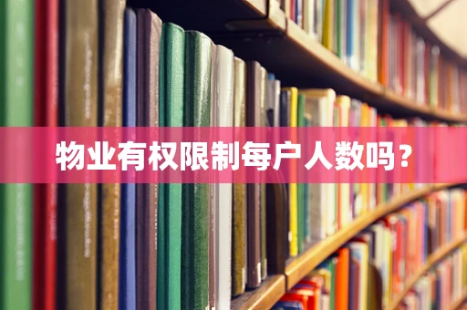 物业有权限制每户人数吗？