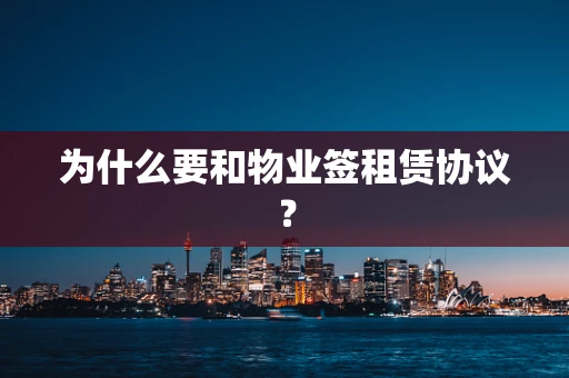 为什么要和物业签租赁协议？