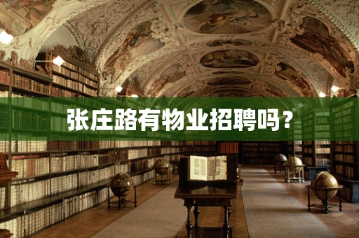 张庄路有物业招聘吗？