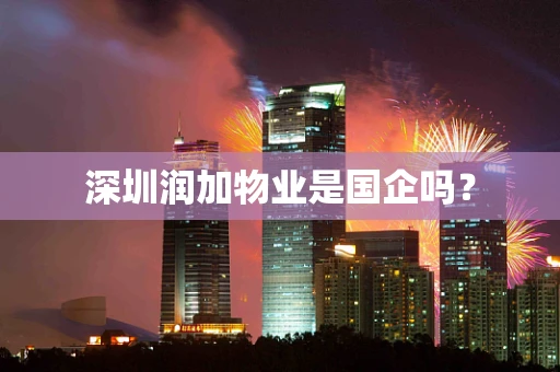 深圳润加物业是国企吗？