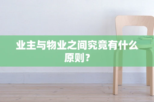 业主与物业之间究竟有什么原则？