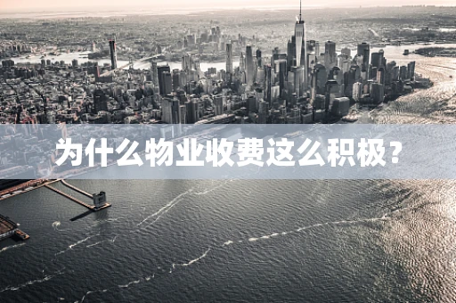 为什么物业收费这么积极？
