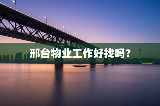 邢台物业工作好找吗？