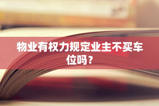 物业有权力规定业主不买车位吗？
