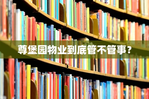 尊堡园物业到底管不管事？
