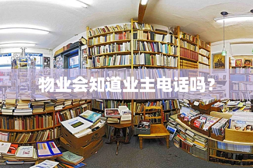 物业会知道业主电话吗？