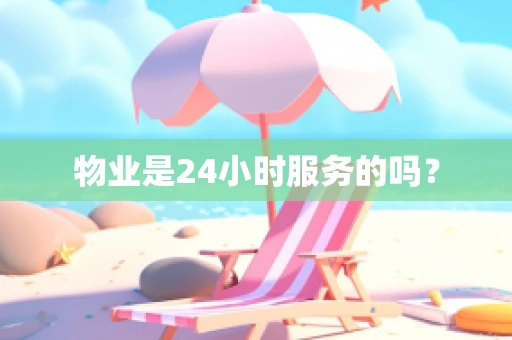 物业是24小时服务的吗？