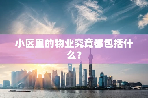 小区里的物业究竟都包括什么？