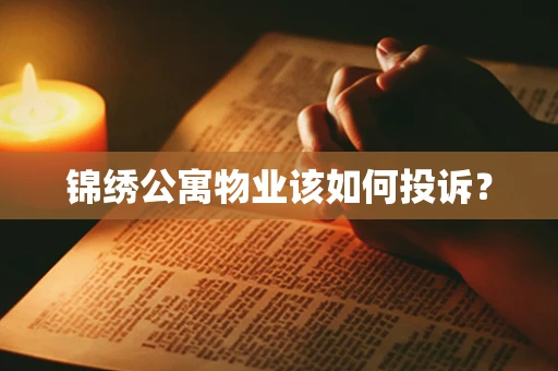 锦绣公寓物业该如何投诉？
