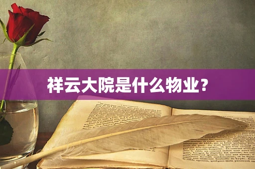 祥云大院是什么物业？