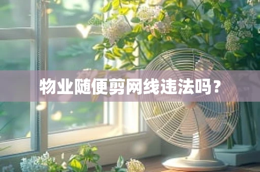 物业随便剪网线违法吗？