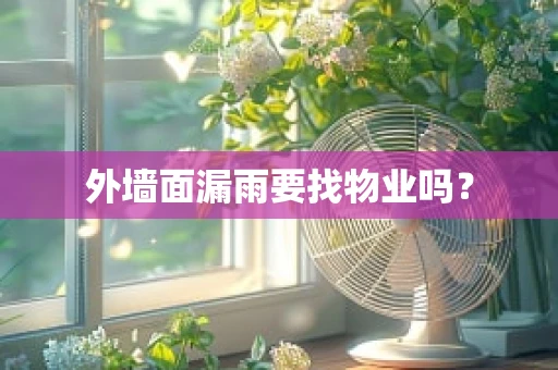 外墙面漏雨要找物业吗？