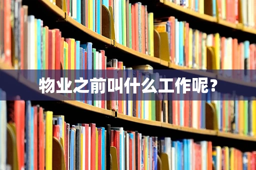 物业之前叫什么工作呢？