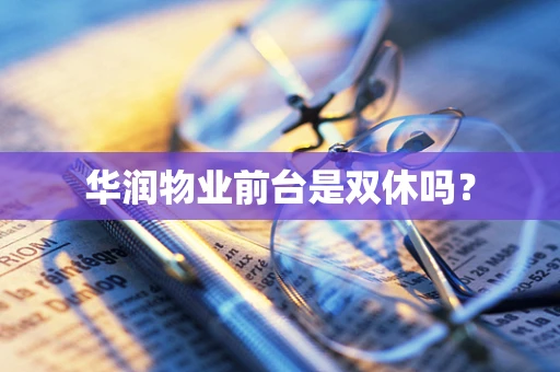 华润物业前台是双休吗？