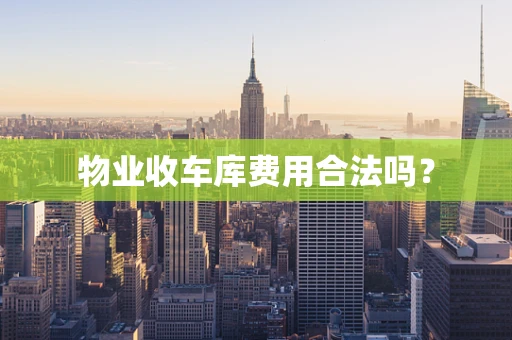 物业收车库费用合法吗？