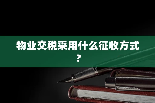物业交税采用什么征收方式？