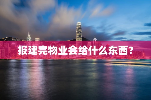报建完物业会给什么东西？