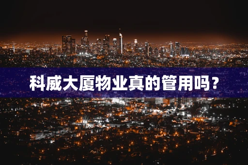 科威大厦物业真的管用吗？