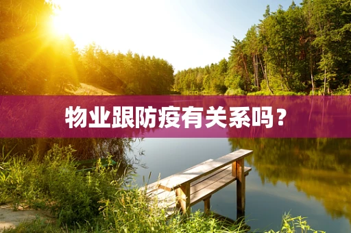 物业跟防疫有关系吗？