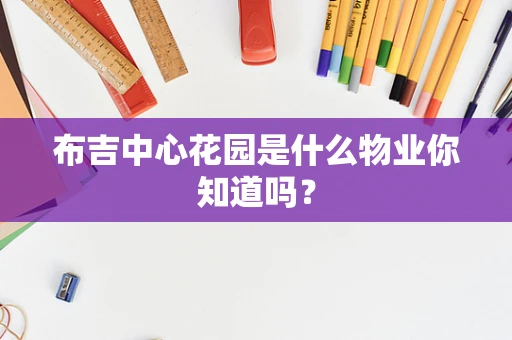 布吉中心花园是什么物业你知道吗？