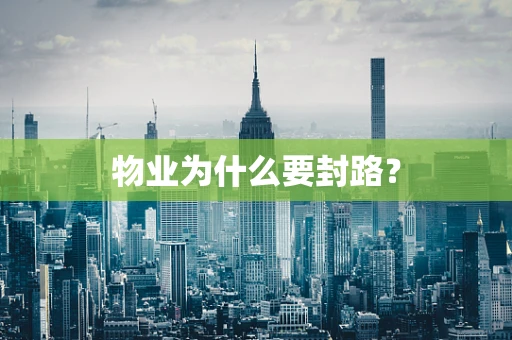 物业为什么要封路？