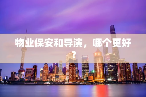 物业保安和导演，哪个更好？