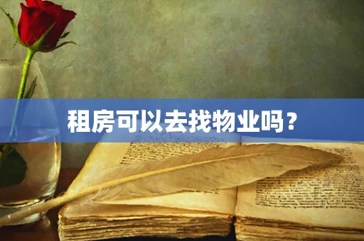 租房可以去找物业吗？