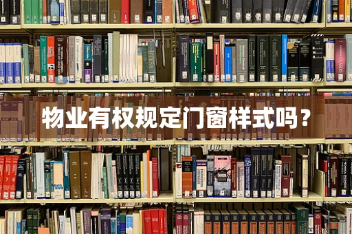 物业有权规定门窗样式吗？