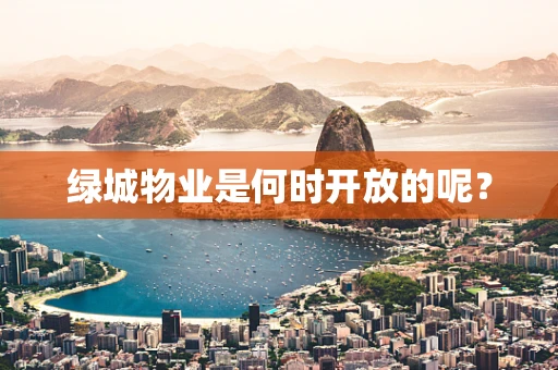 绿城物业是何时开放的呢？