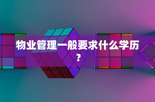物业管理一般要求什么学历？