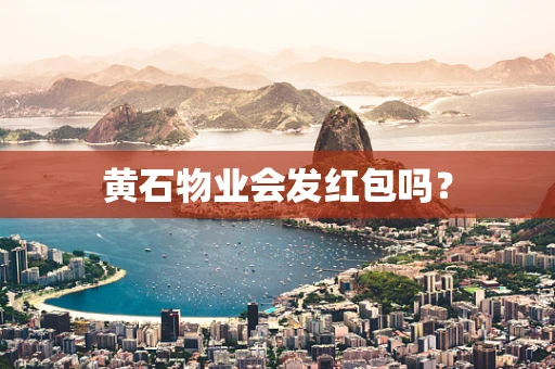 黄石物业会发红包吗？