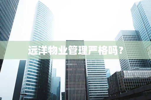 远洋物业管理严格吗？