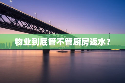 物业到底管不管厨房返水？