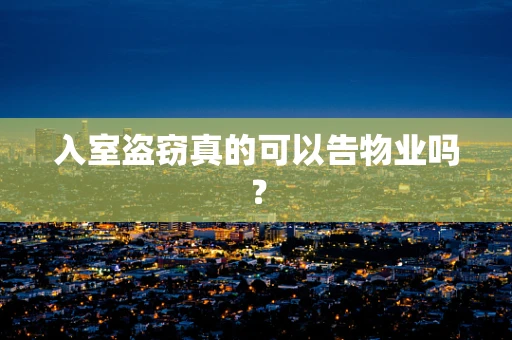 入室盗窃真的可以告物业吗？