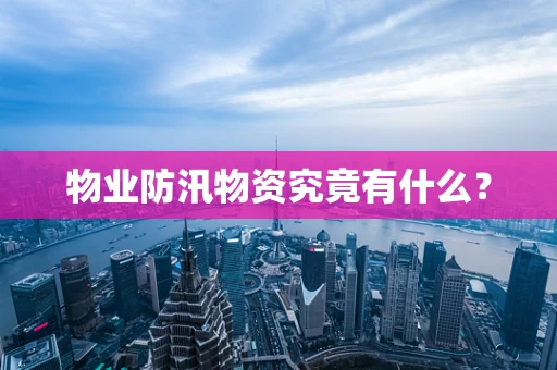 物业防汛物资究竟有什么？