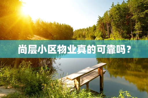 尚层小区物业真的可靠吗？