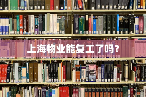上海物业能复工了吗？