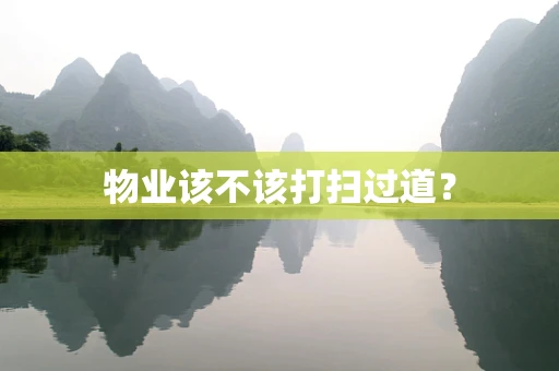 物业该不该打扫过道？